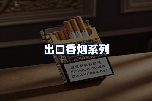 出口香烟